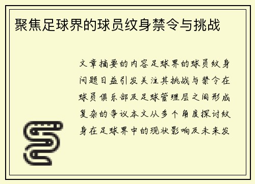 聚焦足球界的球员纹身禁令与挑战